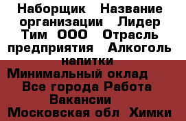 Наборщик › Название организации ­ Лидер Тим, ООО › Отрасль предприятия ­ Алкоголь, напитки › Минимальный оклад ­ 1 - Все города Работа » Вакансии   . Московская обл.,Химки г.